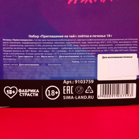 Набор «Приглашение на чай»: плетка и печенье, 25 г